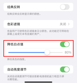 贵阳苹果电池维修分享iPhone省电巧妙设置降低白点值 
