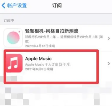 贵阳apple维修店分享Apple Music怎么取消自动收费 