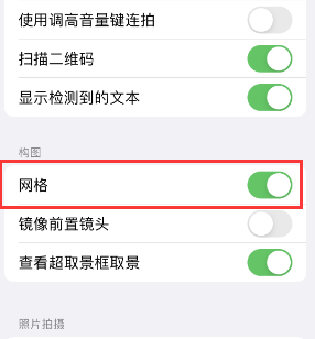 贵阳苹果手机维修网点分享iPhone如何开启九宫格构图功能 