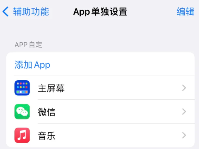 贵阳苹果14服务点分享iPhone14如何单独设置App 