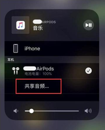 贵阳苹果14音频维修点分享iPhone14音频共享设置方法 