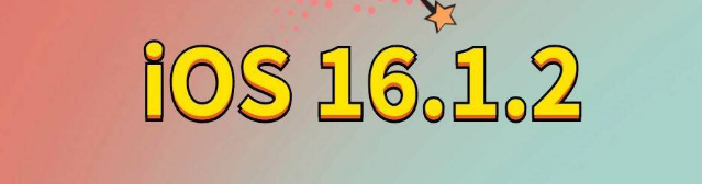 贵阳苹果手机维修分享iOS 16.1.2正式版更新内容及升级方法 