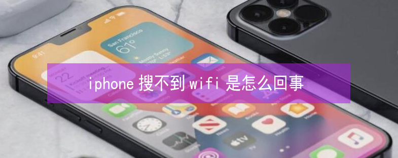 贵阳苹果13维修分享iPhone13搜索不到wifi怎么办 